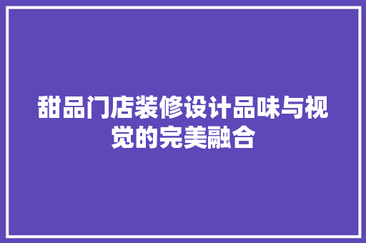甜品门店装修设计品味与视觉的完美融合