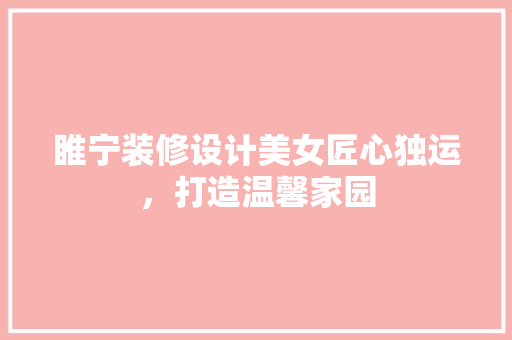 睢宁装修设计美女匠心独运，打造温馨家园