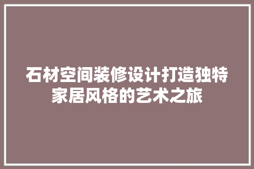 石材空间装修设计打造独特家居风格的艺术之旅