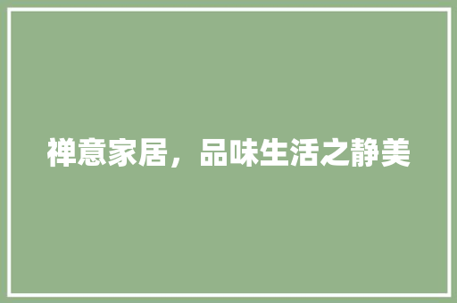 禅意家居，品味生活之静美