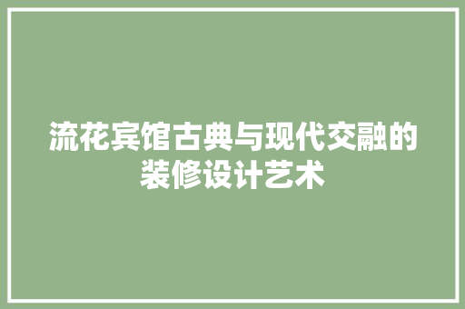 流花宾馆古典与现代交融的装修设计艺术