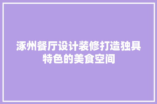 涿州餐厅设计装修打造独具特色的美食空间
