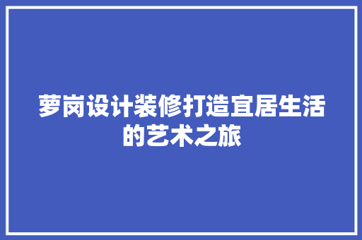 萝岗设计装修打造宜居生活的艺术之旅