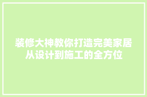 装修大神教你打造完美家居从设计到施工的全方位