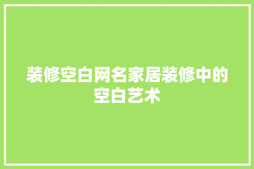 装修空白网名家居装修中的空白艺术