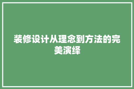 装修设计从理念到方法的完美演绎  第1张