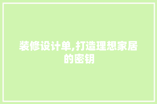 装修设计单,打造理想家居的密钥