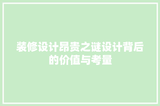 装修设计昂贵之谜设计背后的价值与考量
