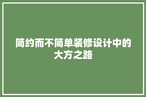 简约而不简单装修设计中的大方之路