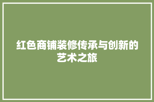 红色商铺装修传承与创新的艺术之旅  第1张