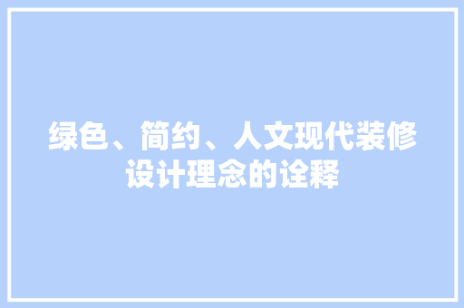 绿色、简约、人文现代装修设计理念的诠释