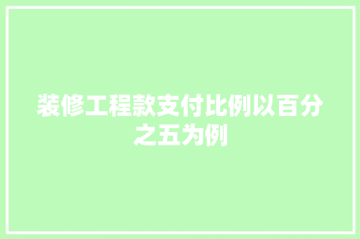 装修工程款支付比例以百分之五为例