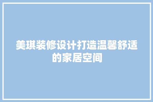 美琪装修设计打造温馨舒适的家居空间