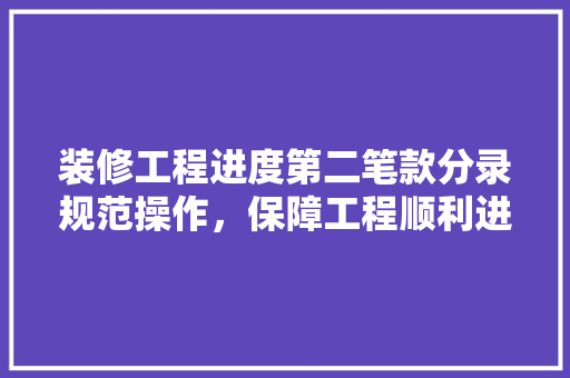 装修工程进度第二笔款分录规范操作，保障工程顺利进行