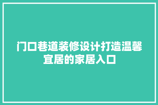 门口巷道装修设计打造温馨宜居的家居入口