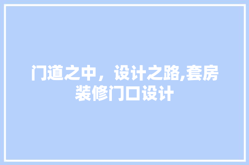 门道之中，设计之路,套房装修门口设计