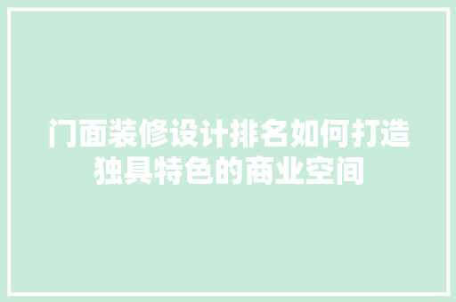 门面装修设计排名如何打造独具特色的商业空间