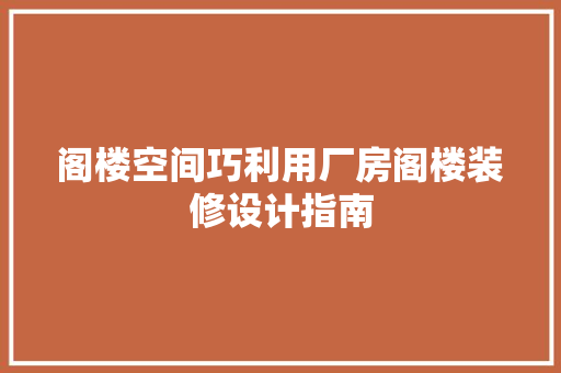 阁楼空间巧利用厂房阁楼装修设计指南  第1张
