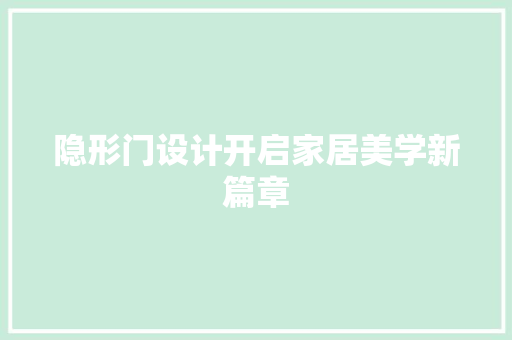 隐形门设计开启家居美学新篇章