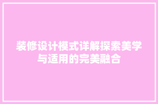 装修设计模式详解探索美学与适用的完美融合