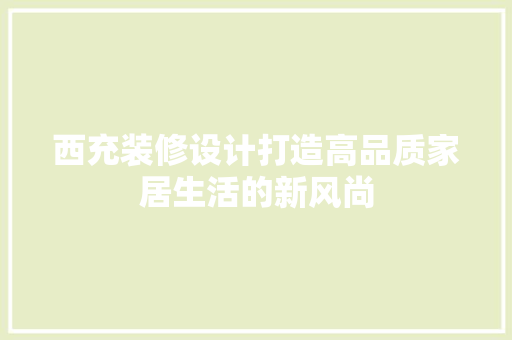 西充装修设计打造高品质家居生活的新风尚