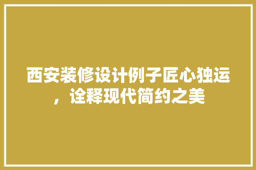 西安装修设计例子匠心独运，诠释现代简约之美