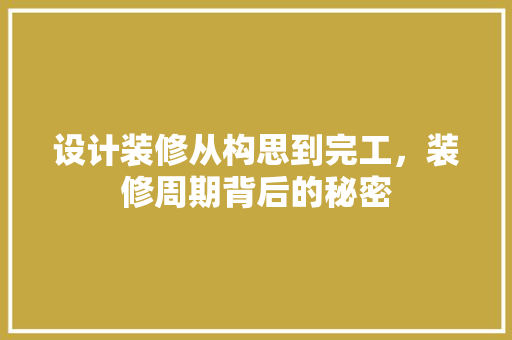 设计装修从构思到完工，装修周期背后的秘密