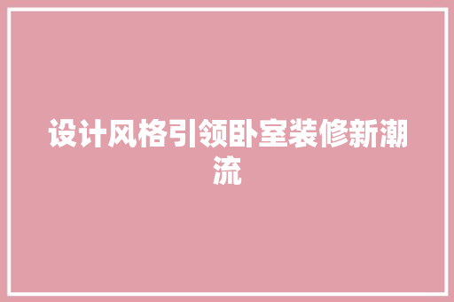 设计风格引领卧室装修新潮流