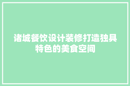 诸城餐饮设计装修打造独具特色的美食空间  第1张