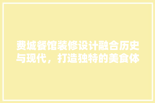 费城餐馆装修设计融合历史与现代，打造独特的美食体验