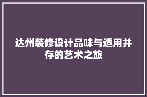 达州装修设计品味与适用并存的艺术之旅