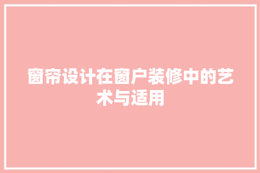 窗帘设计在窗户装修中的艺术与适用