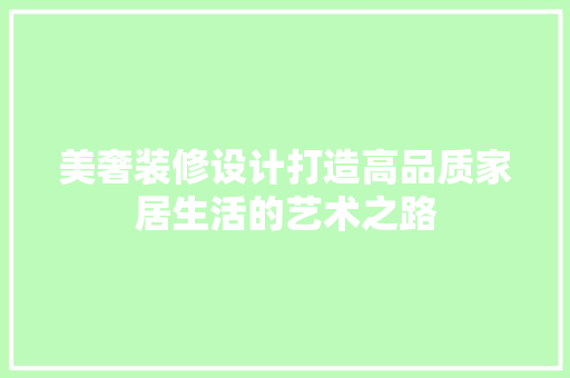 美奢装修设计打造高品质家居生活的艺术之路