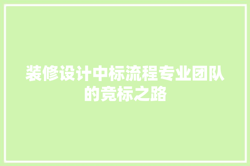 装修设计中标流程专业团队的竞标之路