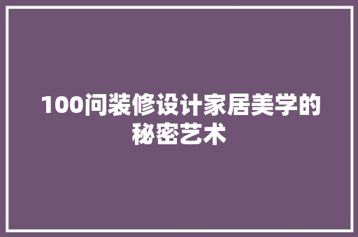100问装修设计家居美学的秘密艺术