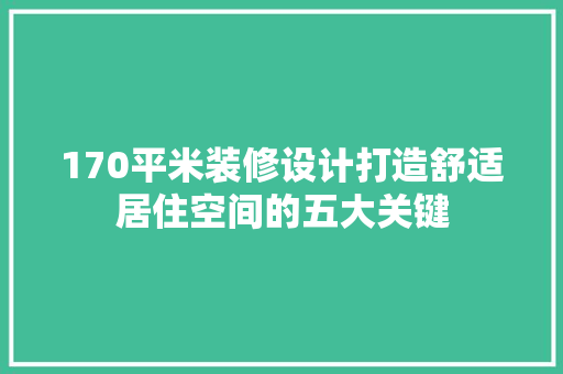 170平米装修设计打造舒适居住空间的五大关键