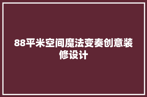 88平米空间魔法变奏创意装修设计
