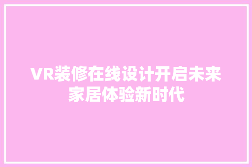 VR装修在线设计开启未来家居体验新时代