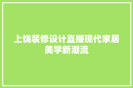 上饶装修设计直播现代家居美学新潮流