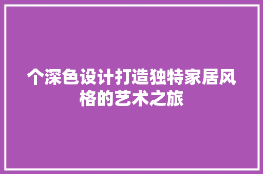 个深色设计打造独特家居风格的艺术之旅