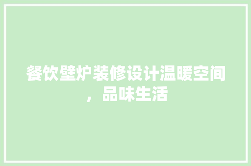 餐饮壁炉装修设计温暖空间，品味生活