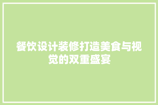 餐饮设计装修打造美食与视觉的双重盛宴