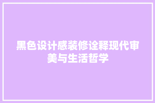 黑色设计感装修诠释现代审美与生活哲学