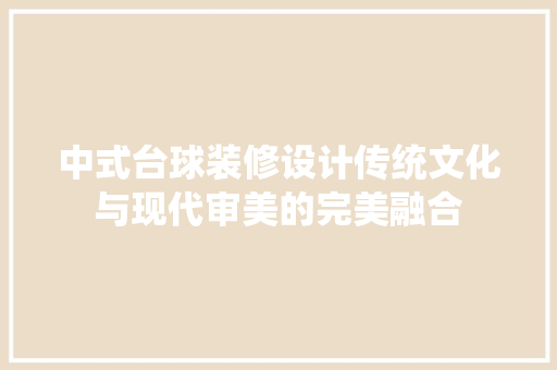 中式台球装修设计传统文化与现代审美的完美融合