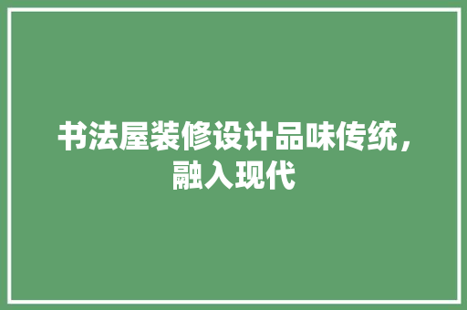 书法屋装修设计品味传统，融入现代