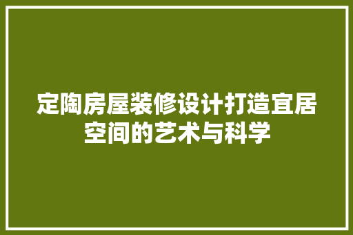 定陶房屋装修设计打造宜居空间的艺术与科学