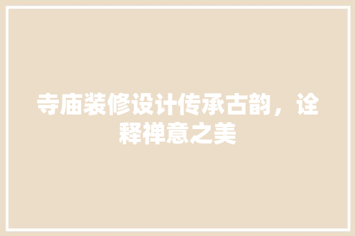 寺庙装修设计传承古韵，诠释禅意之美