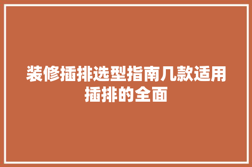 装修插排选型指南几款适用插排的全面
