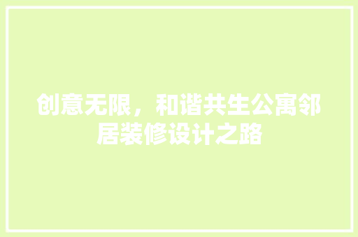 创意无限，和谐共生公寓邻居装修设计之路
