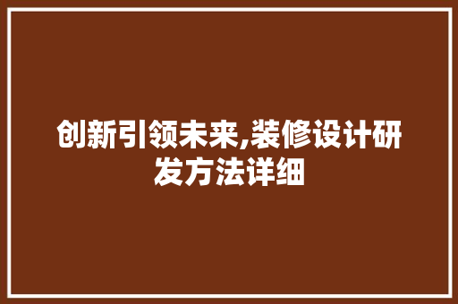 创新引领未来,装修设计研发方法详细